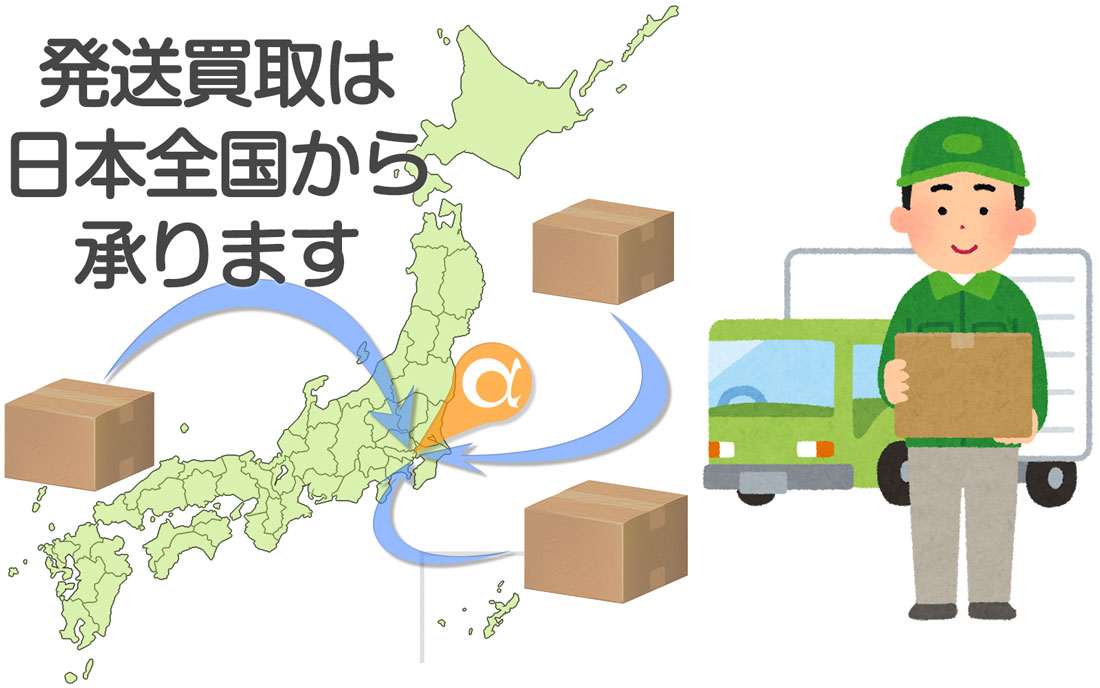 発送買取は日本全国から承ります