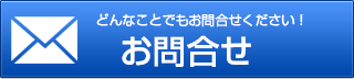 お問合せフォーム｜新品家電・PC・ゲーム買取・東京・新御徒町・台東区