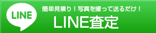 LINE査定｜新品家電・PC・ゲーム買取・東京・新御徒町・台東区