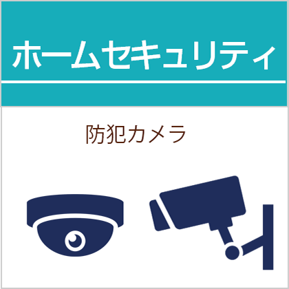 新品ホームセキュリティ・防犯カメラ買取｜東京・新御徒町・台東区