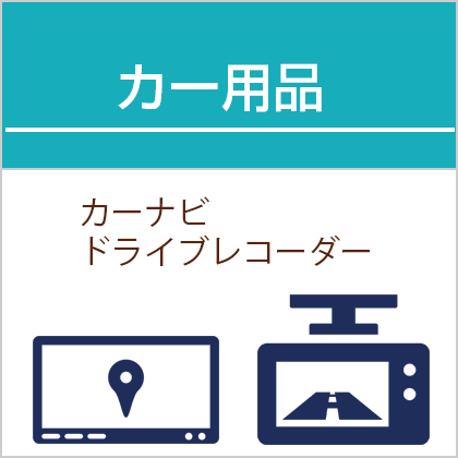 新品カーナビ・ドライブレコーダー買取｜東京・新御徒町・台東区