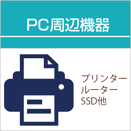 新品PC周辺機器買取｜東京・新御徒町・台東区