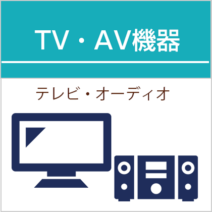 新品TV/AV機器買取｜東京・新御徒町・台東区
