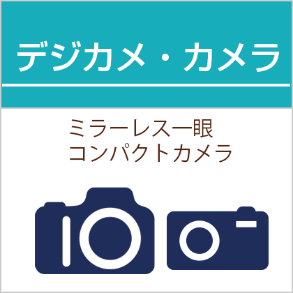 新品デジカメ・カメラ買取｜東京・新御徒町・台東区