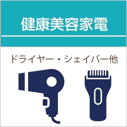 新品健康美容家電買取｜東京・新御徒町・台東区