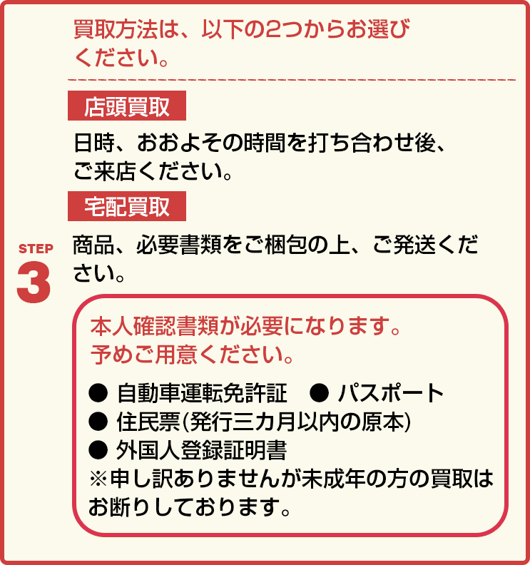 STEP3｜新品家電・PC・ゲーム買取・東京・新御徒町・台東区