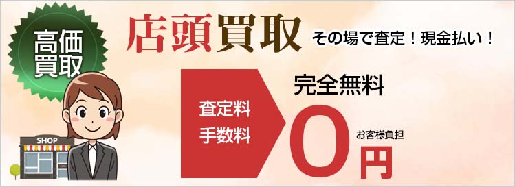 店頭買取｜新品家電・PC・ゲーム買取・東京・新御徒町・台東区