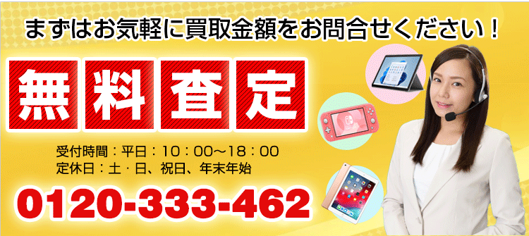 家電・PC・ゲームの無料査定｜新品家電・PC・ゲーム買取・東京・新御徒町・台東区