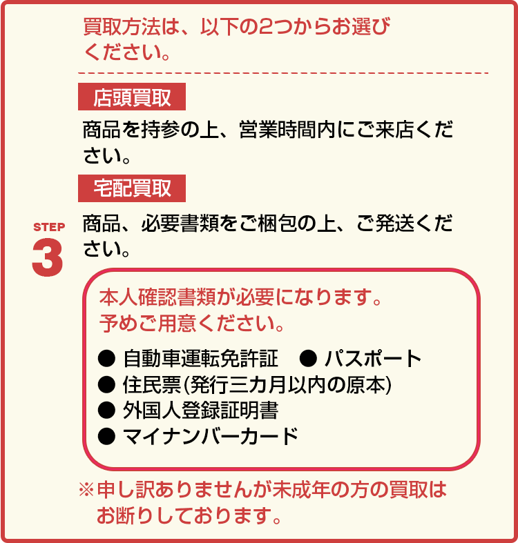 STEP3｜新品家電・PC・ゲーム買取・東京・新御徒町・台東区