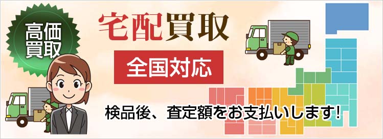宅配買取｜新品家電・PC・ゲーム買取・東京・新御徒町・台東区