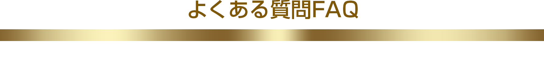 よくある質問｜新品家電・PC・ゲーム買取・東京・新御徒町・台東区FAQ