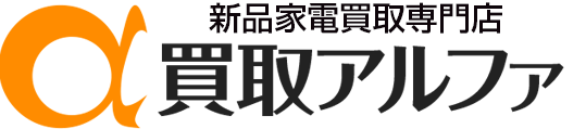 新品家電専門買取店買取アルファ